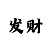 三技巧统计和值规律